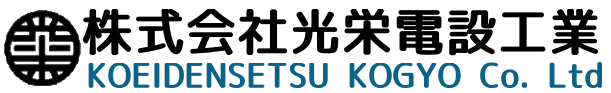 株式会社光栄電設工業